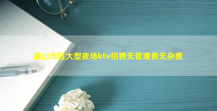 济南KTV招聘